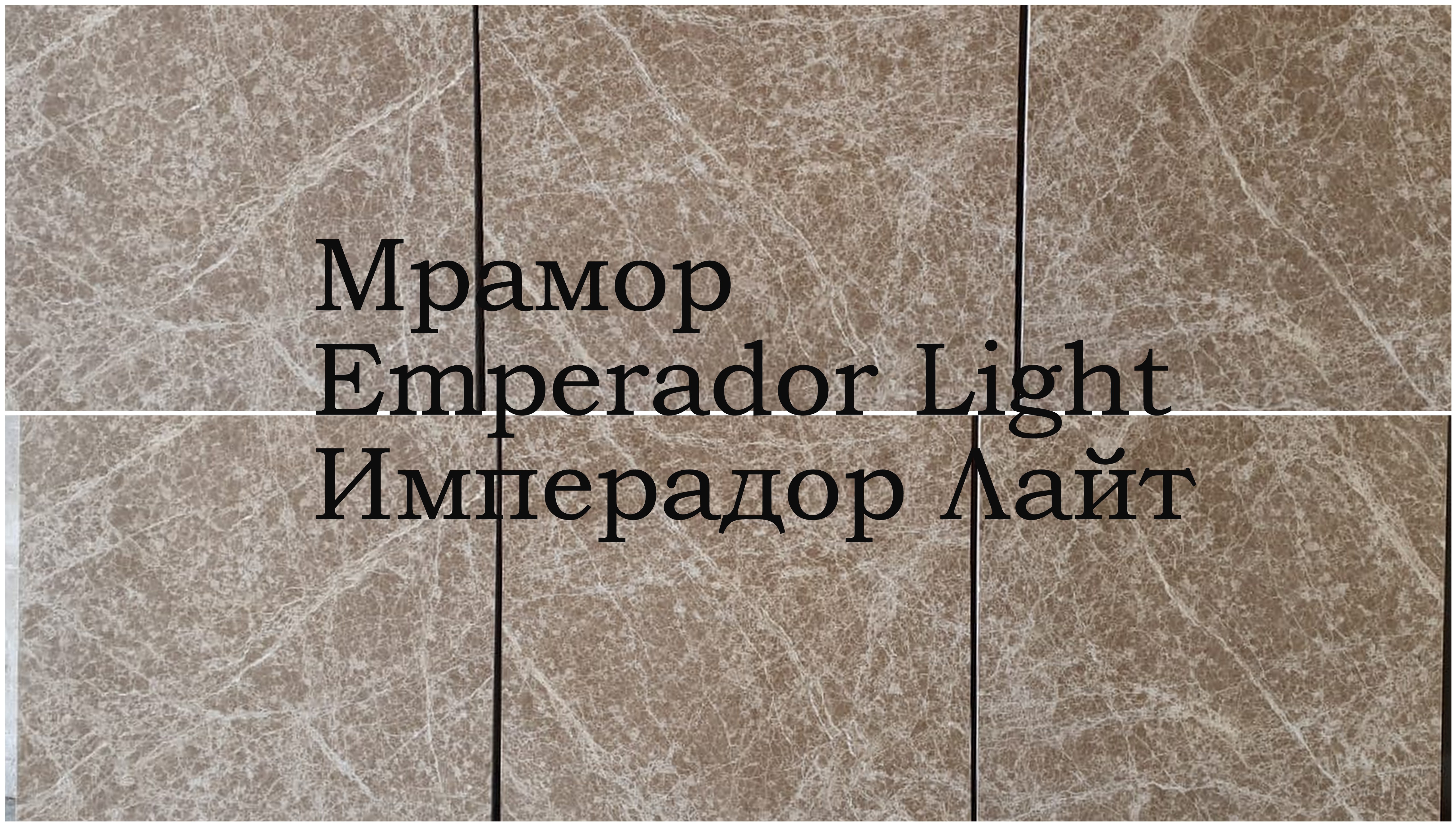 Emperador Light / Имперадор Лайт